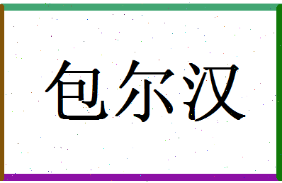 「包尔汉」姓名分数74分-包尔汉名字评分解析