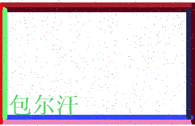 「包尔汗」姓名分数77分-包尔汗名字评分解析-第3张图片