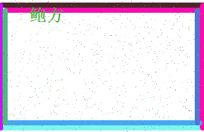 「鲍方」姓名分数74分-鲍方名字评分解析-第4张图片