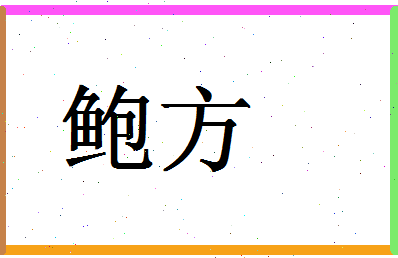 「鲍方」姓名分数74分-鲍方名字评分解析