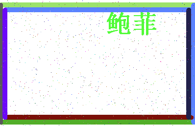 「鲍菲」姓名分数90分-鲍菲名字评分解析-第4张图片