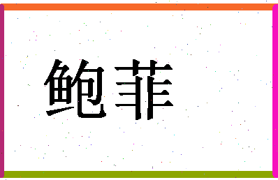 「鲍菲」姓名分数90分-鲍菲名字评分解析