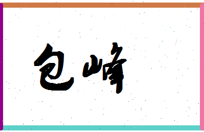 「包峰」姓名分数95分-包峰名字评分解析-第1张图片