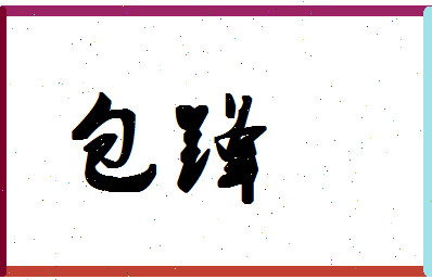 「包锋」姓名分数74分-包锋名字评分解析