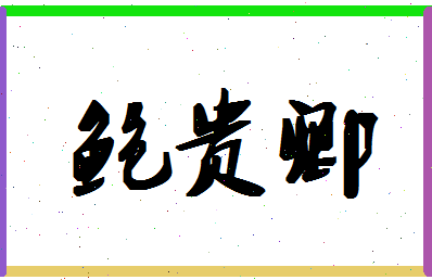 「鲍贵卿」姓名分数80分-鲍贵卿名字评分解析