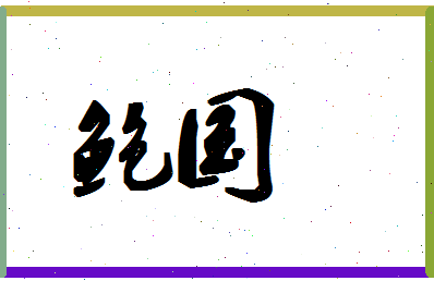 「鲍国」姓名分数64分-鲍国名字评分解析-第1张图片