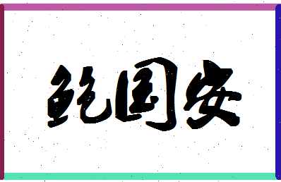 「鲍国安」姓名分数85分-鲍国安名字评分解析-第1张图片