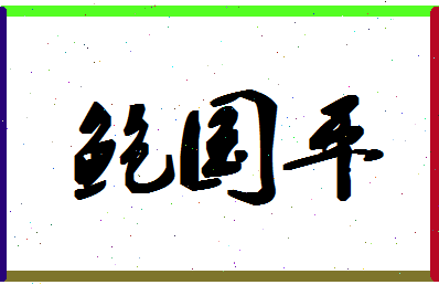 「鲍国平」姓名分数91分-鲍国平名字评分解析