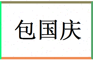 「包国庆」姓名分数93分-包国庆名字评分解析