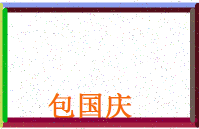 「包国庆」姓名分数93分-包国庆名字评分解析-第4张图片