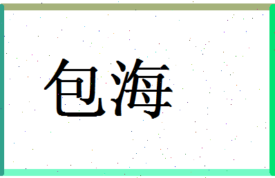 「包海」姓名分数87分-包海名字评分解析