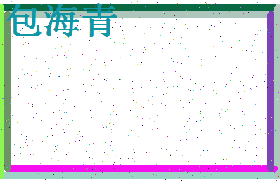 「包海青」姓名分数85分-包海青名字评分解析-第4张图片