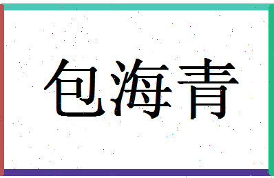 「包海青」姓名分数85分-包海青名字评分解析-第1张图片