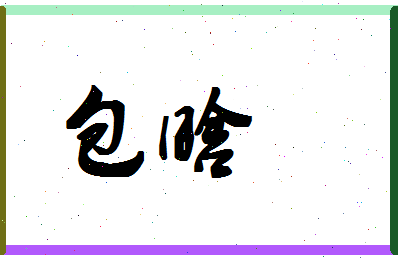 「包晗」姓名分数87分-包晗名字评分解析