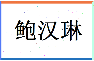 「鲍汉琳」姓名分数77分-鲍汉琳名字评分解析