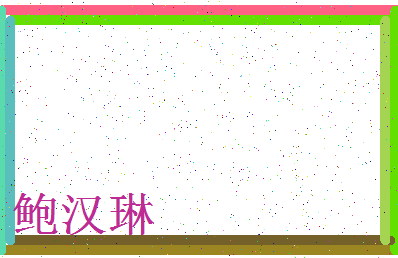 「鲍汉琳」姓名分数77分-鲍汉琳名字评分解析-第3张图片