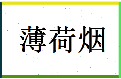 「薄荷烟」姓名分数81分-薄荷烟名字评分解析