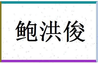 「鲍洪俊」姓名分数77分-鲍洪俊名字评分解析