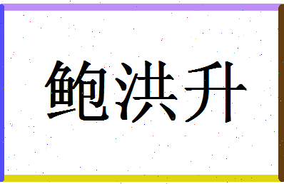 「鲍洪升」姓名分数85分-鲍洪升名字评分解析-第1张图片