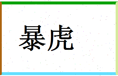 「暴虎」姓名分数90分-暴虎名字评分解析-第1张图片