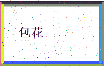 「包花」姓名分数95分-包花名字评分解析-第3张图片