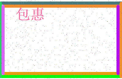 「包惠」姓名分数93分-包惠名字评分解析-第3张图片