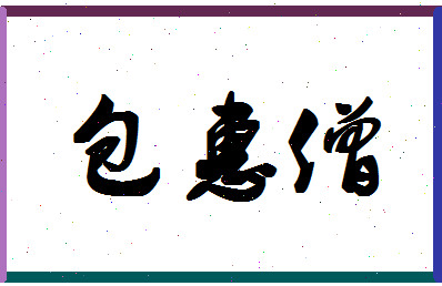 「包惠僧」姓名分数96分-包惠僧名字评分解析