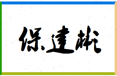 「保建彬」姓名分数70分-保建彬名字评分解析