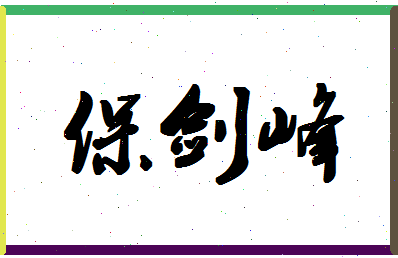 「保剑峰」姓名分数85分-保剑峰名字评分解析