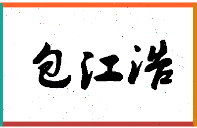 「包江浩」姓名分数87分-包江浩名字评分解析