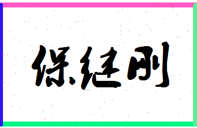 「保继刚」姓名分数93分-保继刚名字评分解析