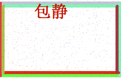 「包静」姓名分数98分-包静名字评分解析-第4张图片