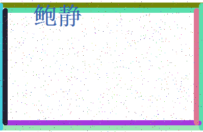 「鲍静」姓名分数90分-鲍静名字评分解析-第3张图片