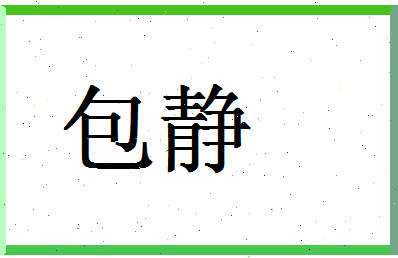 「包静」姓名分数98分-包静名字评分解析