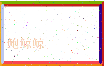 「鲍鲸鲸」姓名分数91分-鲍鲸鲸名字评分解析-第3张图片