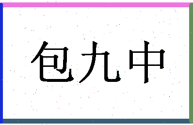 「包九中」姓名分数93分-包九中名字评分解析-第1张图片