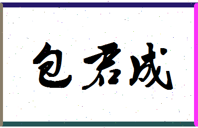 「包君成」姓名分数72分-包君成名字评分解析-第1张图片