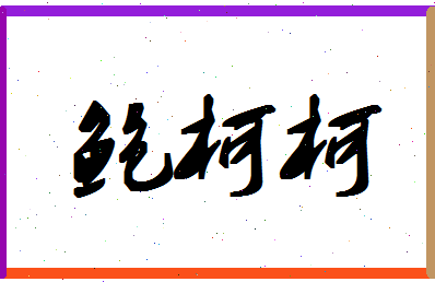 「鲍柯柯」姓名分数91分-鲍柯柯名字评分解析-第1张图片