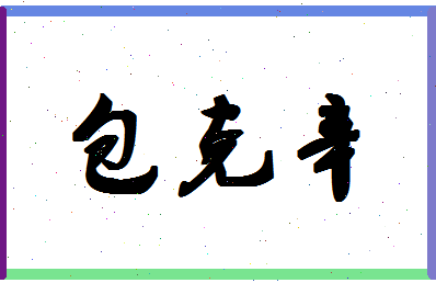 「包克辛」姓名分数72分-包克辛名字评分解析