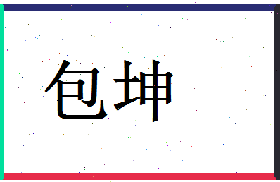 「包坤」姓名分数90分-包坤名字评分解析-第1张图片