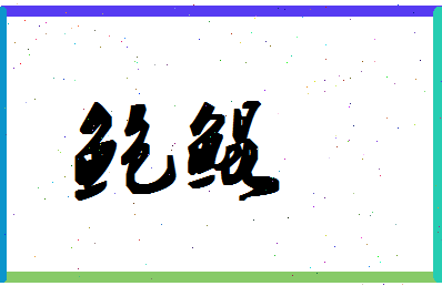 「鲍鲲」姓名分数87分-鲍鲲名字评分解析