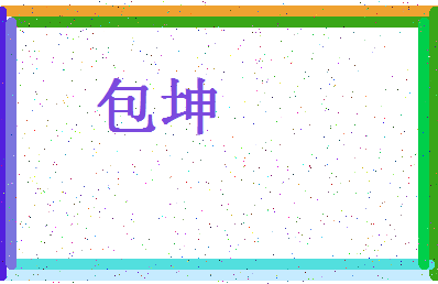 「包坤」姓名分数90分-包坤名字评分解析-第4张图片