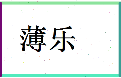 「薄乐」姓名分数67分-薄乐名字评分解析-第1张图片