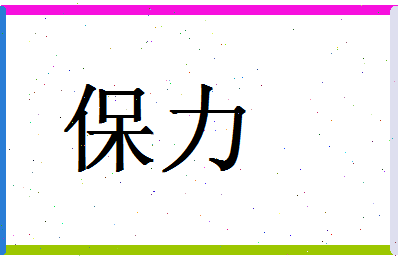 「保力」姓名分数86分-保力名字评分解析-第1张图片