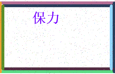 「保力」姓名分数86分-保力名字评分解析-第3张图片
