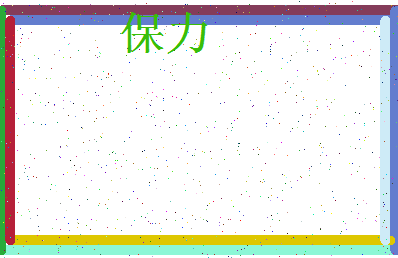 「保力」姓名分数86分-保力名字评分解析-第4张图片