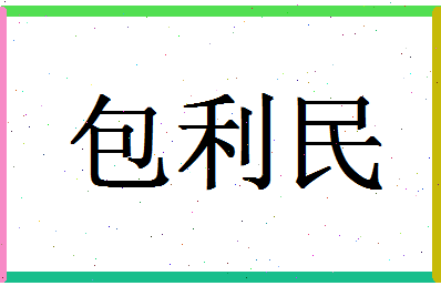 「包利民」姓名分数80分-包利民名字评分解析