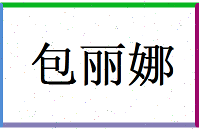 「包丽娜」姓名分数88分-包丽娜名字评分解析