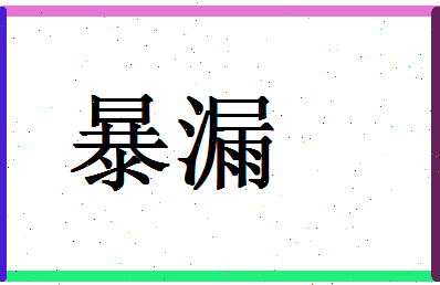 「暴漏」姓名分数90分-暴漏名字评分解析-第1张图片