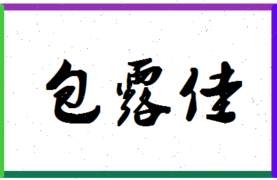 「包露佳」姓名分数91分-包露佳名字评分解析